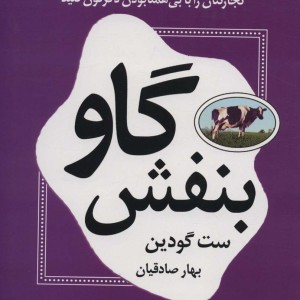 گاو بنفش نشر نسل نواندیش