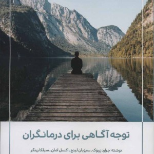 توجه آگاهی برای درمانگران