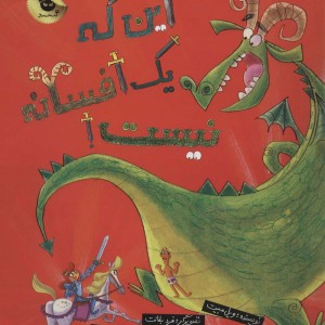 کتاب این که یک افسانه نیست اثر ویل مبیت