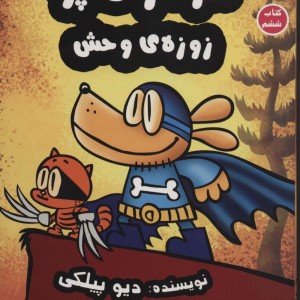 سرکار هاپو زوزه ی وحش