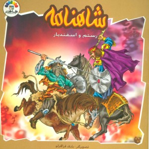 کتاب رستم و اسفندیار نشر طاهر