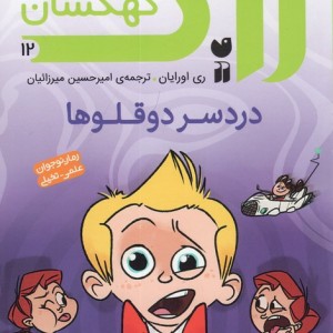 دردسر دوقلوها
