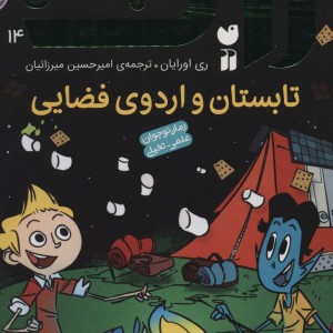 تابستان و اردوی فضایی