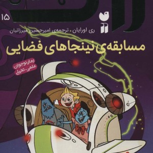 مسابقه ی نینجاهای فضایی