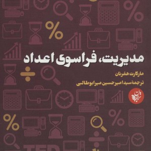 مدیریت فراسوی اعداد