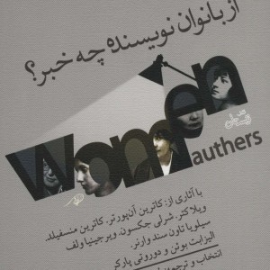 از بانوان نویسنده چه خبر