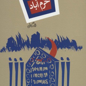 کتاب خرم آباد اثر آندری ولاس ترجمه شهرام همت زاده