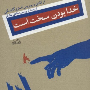 کتاب خدا بودن سخت است