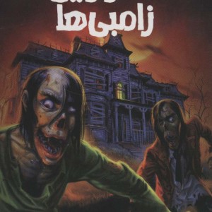 ترس و لرز تحت تعقیب ده