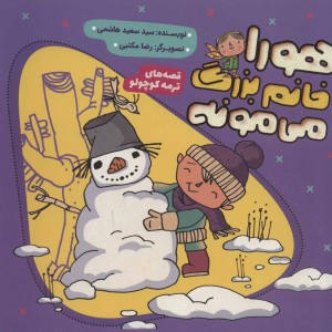 کتاب هورا خانم بزرگ می مونه