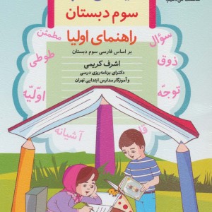 دیکته شب سوم دبستان راهنمای اولیا