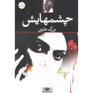 چشمهایش نشر نگاه