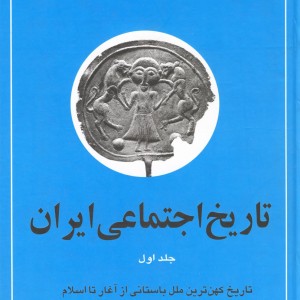 تاریخ اجتماعی ایران 1 نشر نگاه