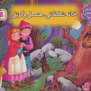 خانه شکلاتی هنسل و گرتل