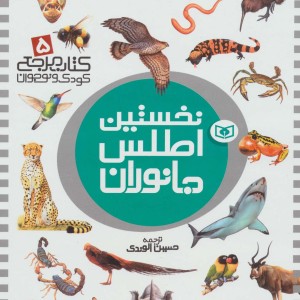 نخستین اطلس جانوران