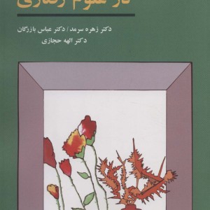 روش های تحقیق در علوم رفتاری