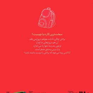 ته کلاس ردیف آخر صندلی آخر