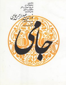 جامی نشر توس