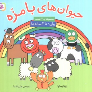 مجموعه حیوان های بامزه