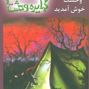 دایره وحشت11