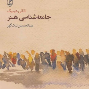 جامعه شناسی هنر نشر آگه