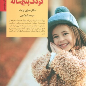 کلیدهای رفتار با کودک پنج ساله