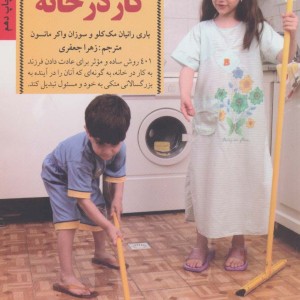 کلیدهای عادت دادن فرزند به کار در خانه