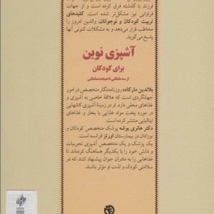 آشپزی نوین برای کودکان از سه ماهگی تا هیجده ماهگی