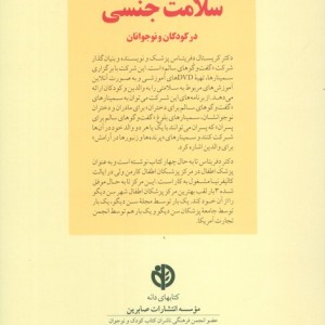 کلیدهای آموزش و مراقبت از سلامت جنسی در کودکان و نوجوانان