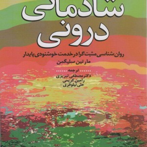 شادمانی درونی
