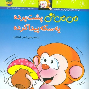 می می نی 9 - ناصر کشاورز