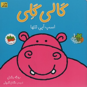 گالی گلی اسب آبی تنها - رونه رندل