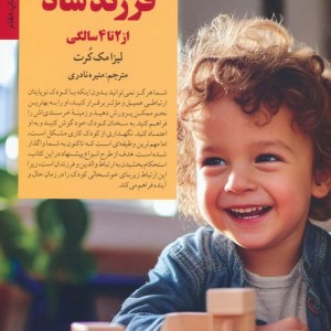 کلیدهای پرورش فرزند شاد از 2 تا 4 سالگی