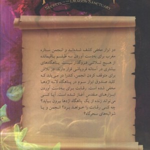 اسرار پناهگاه اژدها