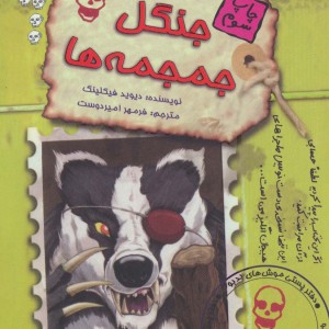 جنگل جمجمه ها
