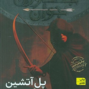 جنگاوران جوان 2 - جان فلنگن