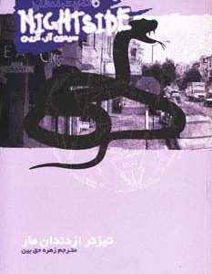 تیزتر از دندان مار