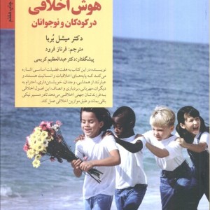 کلید های پرورش هوش اخلاقی در کودکان و نوجوانان