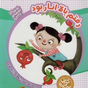 رفتم بالا انار بود