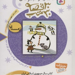 3 کتاب از مجموعه 30 قصه 30 شب زمستان