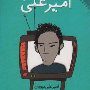 قصه های امیرعلی 1