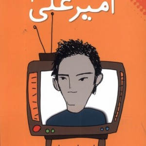 قصه های امیرعلی 2