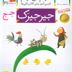 جیرجیرک نشر افق - شکوه قاسم نیا، عبدالرحمان صفارپور