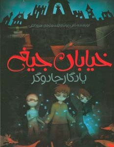 خیابان جیغ 2