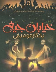 خیابان جیغ 3
