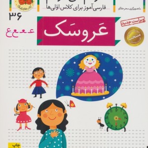 عروسک نشر افق - شکوه قاسم نیا، عبدالرحمان صفارپور