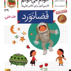فضانورد - شکوه قاسم نیا، عبدالرحمان صفارپور