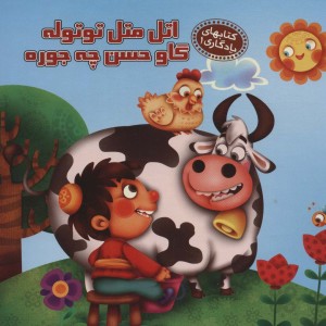 اتل متل توتوله گاو حسن چه جوره