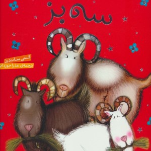سه بز