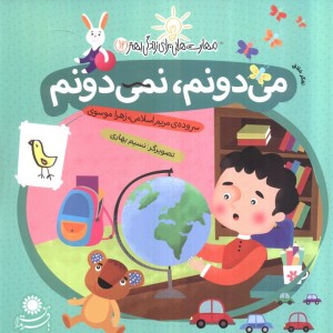 می دونم نمی دونم - زهرا موسوی، مریم اسلامی